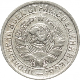 СССР 15 копеек 1933 года 