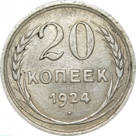 СССР 20 копеек 1924 года 