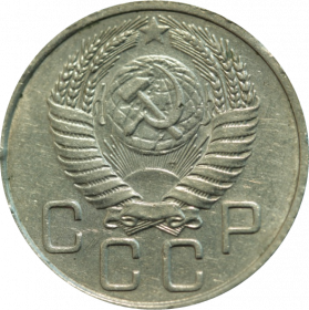 СССР 20 копеек 1954 года