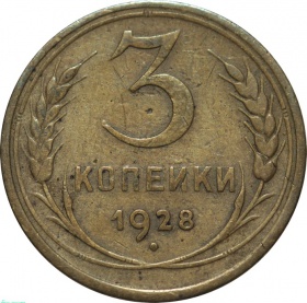 СССР 3 копейки 1928 года 