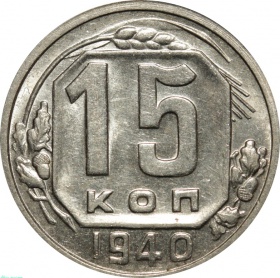 СССР 15 копеек 1940 года UNC