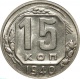 СССР 15 копеек 1940 года UNC