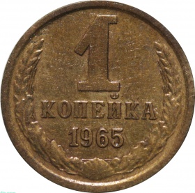 СССР 1 копейка 1965 года