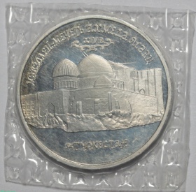 Россия 5 рублей 1992 года ЛМД. Мавзолей-мечеть Ахмеда Ясави. PROOF в запайке