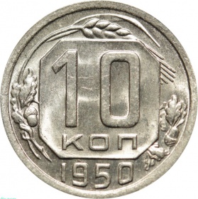 СССР 10 копеек 1950 года UNС