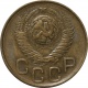 СССР 3 копейки 1948 года