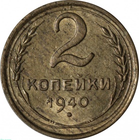 СССР 2 копейки 1940 года AU UNC