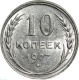 СССР 10 копеек 1927 года AU-UNC