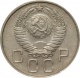 СССР 20 копеек 1957 года 
