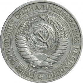 СССР 1 рубль 1968 года