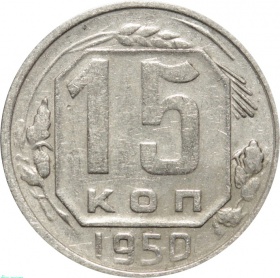 СССР 15 копеек 1950 года