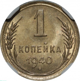 СССР 1 копейка 1940 года. Слаб ННР MS65