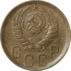 СССР 5 копеек 1940 года