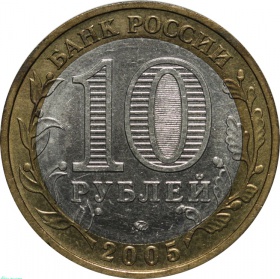 Россия 10 рублей 2005 года ММД. 60 лет Победы в ВОВ. Вечный огонь