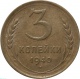 СССР 3 копейки 1940 года AU