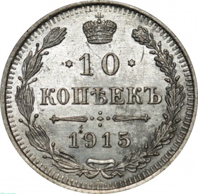 Россия 10 копеек 1915 года СПБ-ВС.  Цифра 10 расположена ниже от короны 