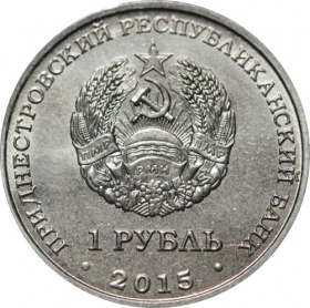Приднестровье 1 рубль 2015 года. 70 лет Победе в ВОВ