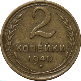 СССР 2 копейки 1940 года