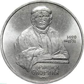 СССР 1 рубль 1990 года. 500 лет со дня рождения Ф. Скорины