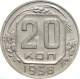 СССР 20 копеек 1938 года