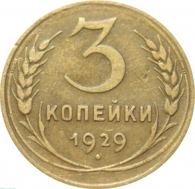 СССР 3 копейки 1929 года 
