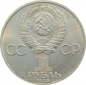 СССР 1 рубль 1985 года. Фестиваль молодежи и студентов в Москве 