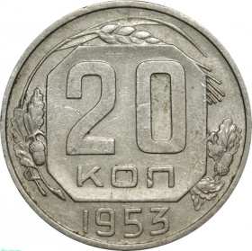 СССР 20 копеек 1953 года 
