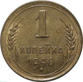 СССР 1 копейка 1940 года AU-UNC