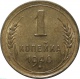 СССР 1 копейка 1940 года AU-UNC