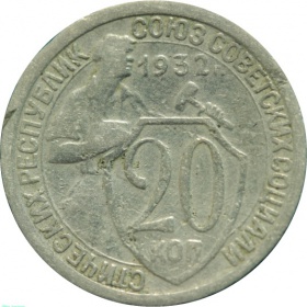 СССР 20 копеек 1932 года  