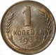 СССР 1 копейка 1932 года UNC