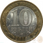 Россия 10 рублей 2010 года СПМД. Брянск