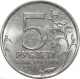Россия 5 рублей 2016 года. 150 лет Российскому историческому обществу