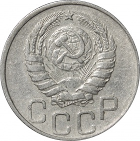 СССР 20 копеек 1944 года 