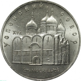 СССР 5 рублей 1990 года. Успенский Собор
