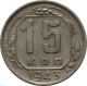 15 копеек 1943 года