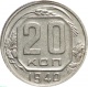 СССР 20 копеек 1940 года