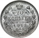 Россия 20 копеек 1913 года СПБ-ВС UNC