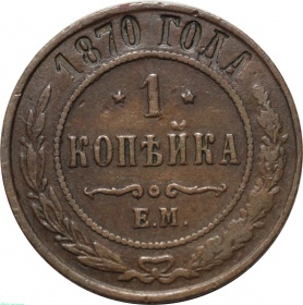 Россия 1 копейка 1870 года ЕМ
