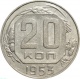 СССР 20 копеек 1953 года