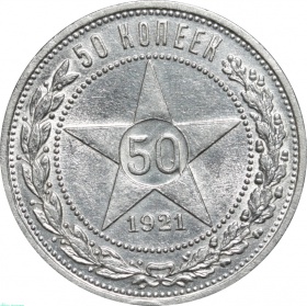 СССР 50 копеек 1921 года АГ UNC