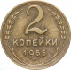 СССР 2 копейки 1955 года