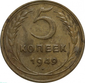 СССР 5 копеек 1949 года