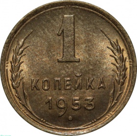СССР 1 копейка 1953 года UNC