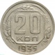 СССР 20 копеек 1935 года 