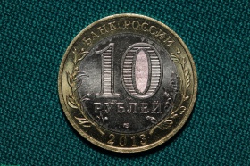 10 рублей 2013 года Северная Осетия-Алания с ошибкой гурта