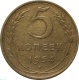 СССР 5 копеек 1954 года