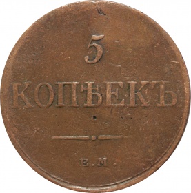 Россия 5 копеек 1833 года ЕМ ФХ
