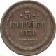 Россия 3 копейки 1858 года ЕМ 