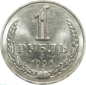 СССР 1 рубль 1990 года